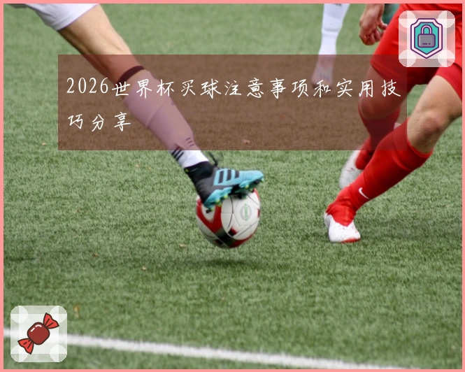 2026世界杯买球注意事项和实用技巧分享