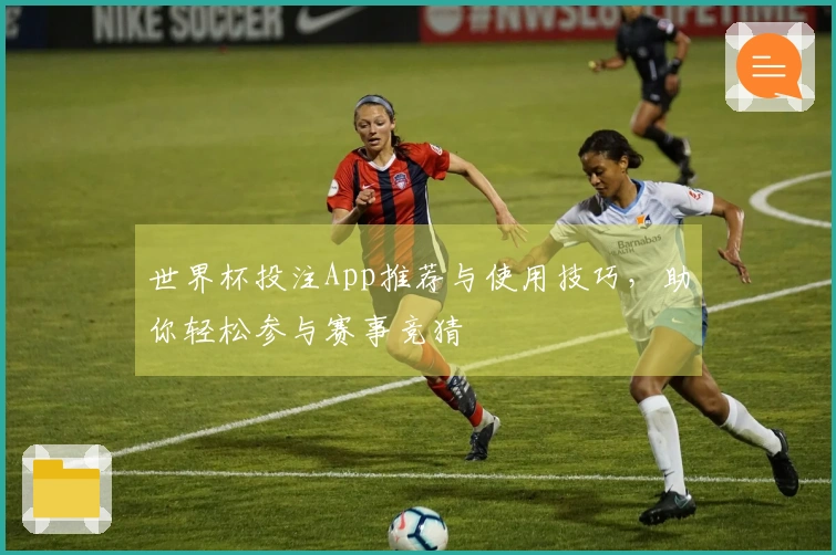 世界杯投注App推荐与使用技巧，助你轻松参与赛事竞猜
