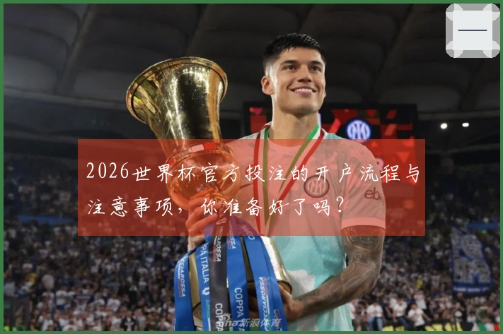 2026世界杯官方投注的开户流程与注意事项，你准备好了吗？