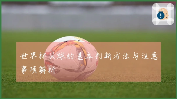世界杯买球的基本判断方法与注意事项解析