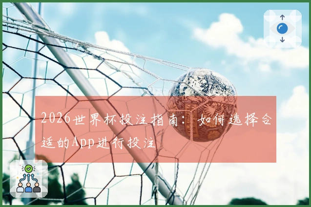 2026世界杯投注指南：如何选择合适的App进行投注