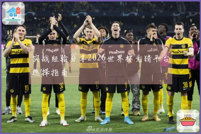 实战经验分享2026世界杯竞猜平台选择指南