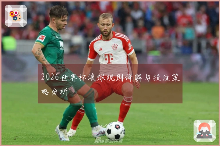 2026世界杯滚球规则详解与投注策略分析