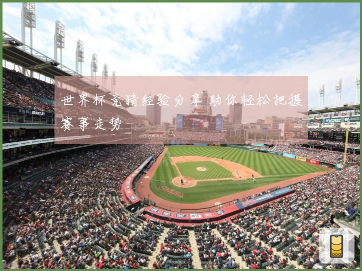 世界杯竞猜经验分享 助你轻松把握赛事走势