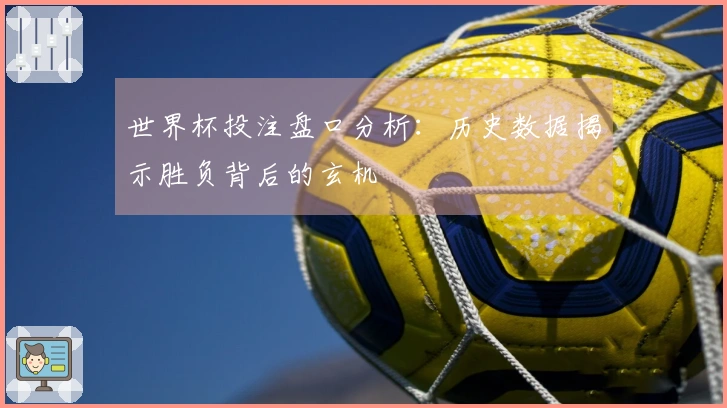 世界杯投注盘口分析：历史数据揭示胜负背后的玄机